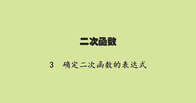 北师版初中数学九年级下册第二章二次函数3确定二次函数的表达式课件01