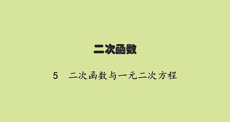 北师版初中数学九年级下册第二章二次函数5二次函数与一元二次方程课件01