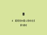 北师版初中数学九年级下册第三章圆4第1课时课件