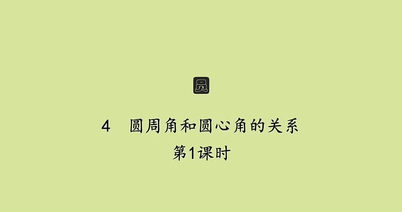 北师版初中数学九年级下册第三章圆4第1课时课件第1页