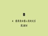 北师版初中数学九年级下册第三章圆4第2课时课件