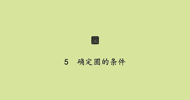 北师版初中数学九年级下册第三章圆5确定圆的条件课件01