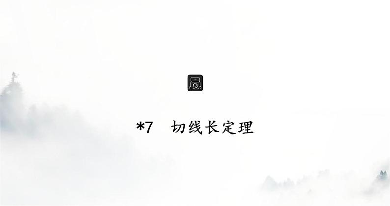 北师版初中数学九年级下册第三章圆7切线长定理课件01