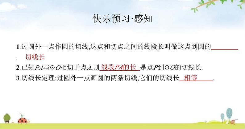 北师版初中数学九年级下册第三章圆7切线长定理课件03