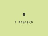 北师版初中数学九年级下册第三章圆8圆内接正多边形课件