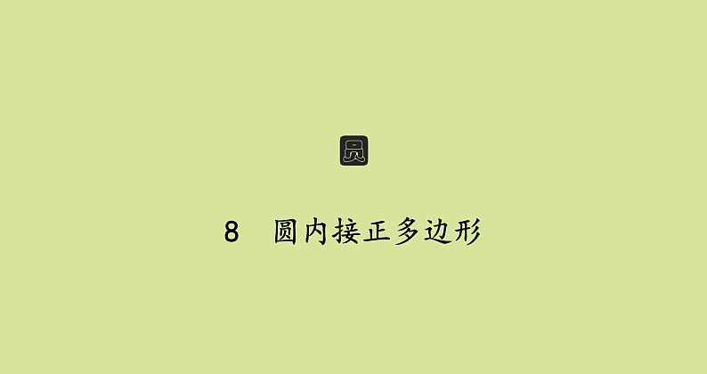 北师版初中数学九年级下册第三章圆8圆内接正多边形课件01