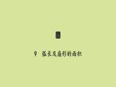 北师版初中数学九年级下册第三章圆9弧长及扇形的面积课件