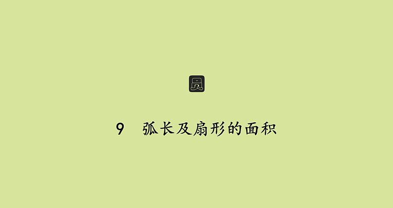 北师版初中数学九年级下册第三章圆9弧长及扇形的面积课件01