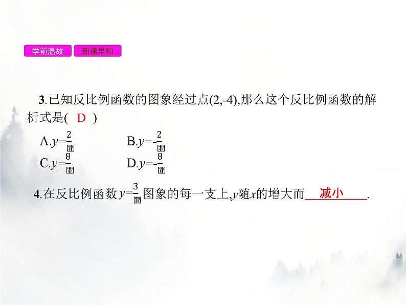 人教版初中数学九年级下册26-1-2反比例函数的图象和性质第1课时课件04