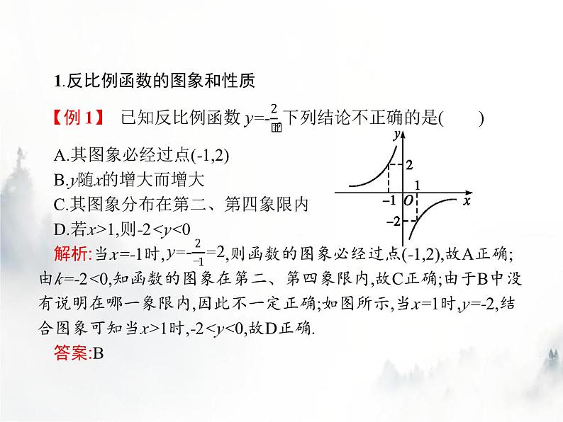 人教版初中数学九年级下册26-1-2反比例函数的图象和性质第1课时课件05