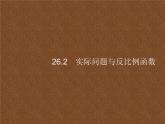 人教版初中数学九年级下册26-2实际问题与反比例函数课件