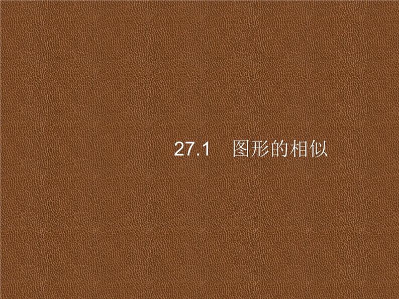 人教版初中数学九年级下册27-1图形的相似课件01