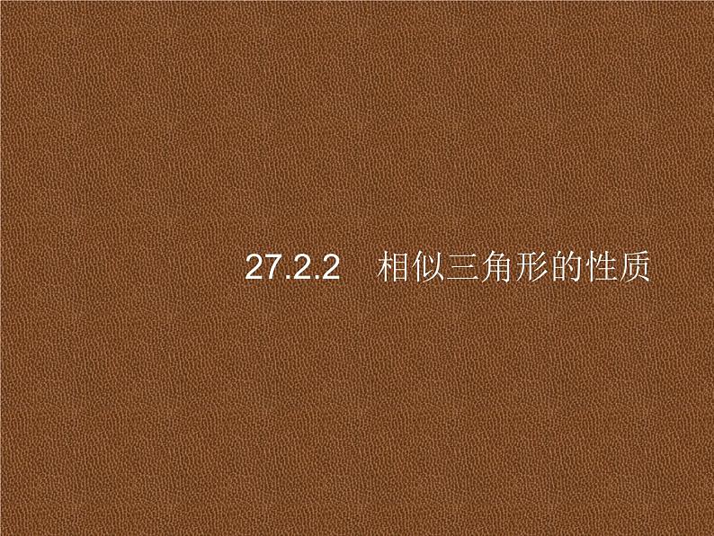 人教版初中数学九年级下册27-2-2相似三角形的性质课件第1页