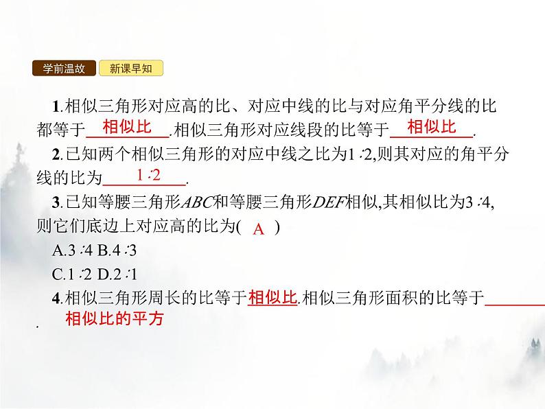 人教版初中数学九年级下册27-2-2相似三角形的性质课件第3页