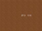 人教版初中数学九年级下册27-3位似课件