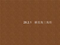 初中数学人教版九年级下册28.2 解直角三角形及其应用课文配套课件ppt