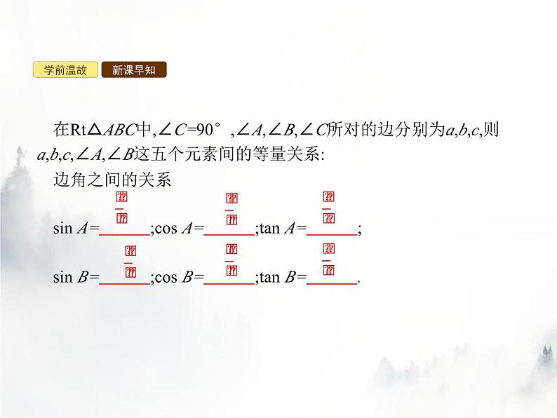 人教版初中数学九年级下册28-2-1解直角三角形课件第2页