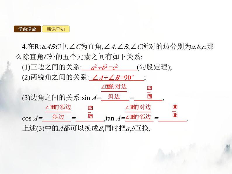 人教版初中数学九年级下册28-2-1解直角三角形课件第4页