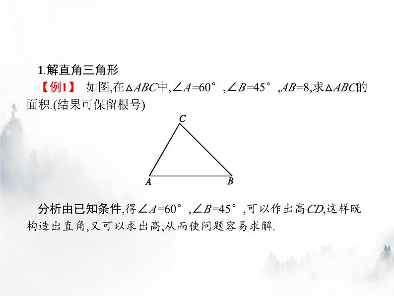 人教版初中数学九年级下册28-2-1解直角三角形课件第5页