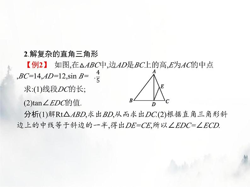 人教版初中数学九年级下册28-2-1解直角三角形课件第7页