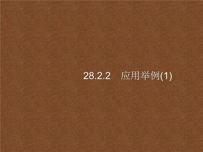 人教版初中数学九年级下册28-2-2应用举例(1)课件01