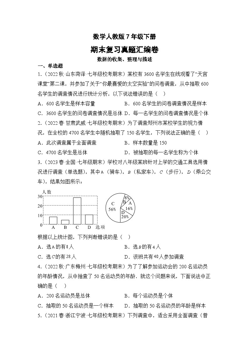 数学人教版7年级下册期末复习真题汇编卷08数据的收集、整理与描述第1页