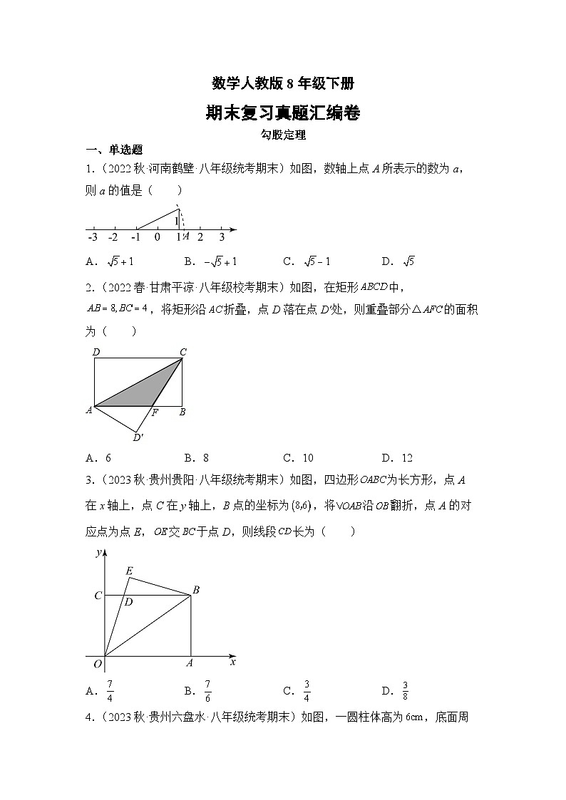 数学人教版8年级下册期末复习真题汇编卷02勾股定理01