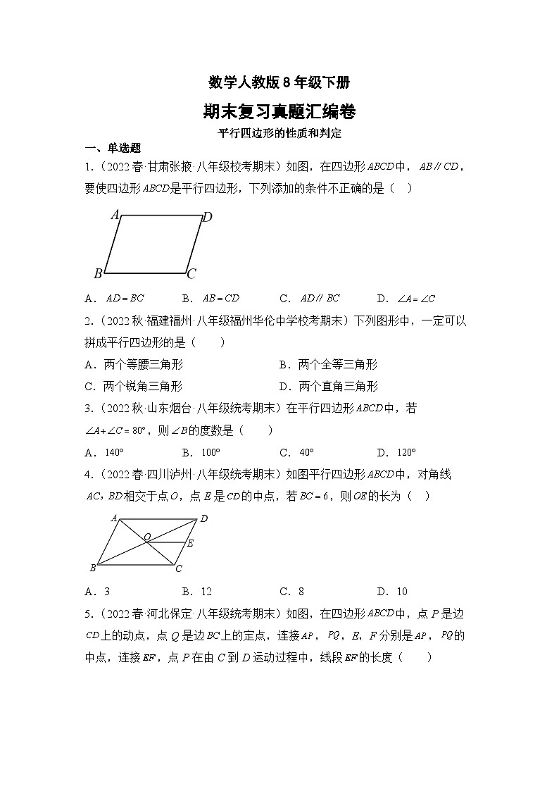 数学人教版8年级下册期末复习真题汇编卷03平行四边形的性质和判定第1页