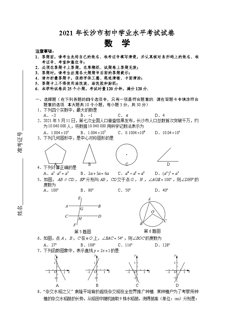 2021年湖南省长沙市中考数学试题01