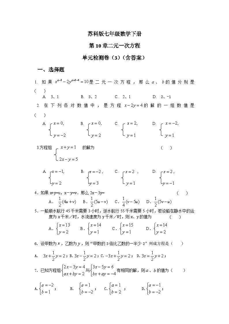 苏科版七年级数学下册第10章二元一次方程单元检测卷（3）（含答案）第1页