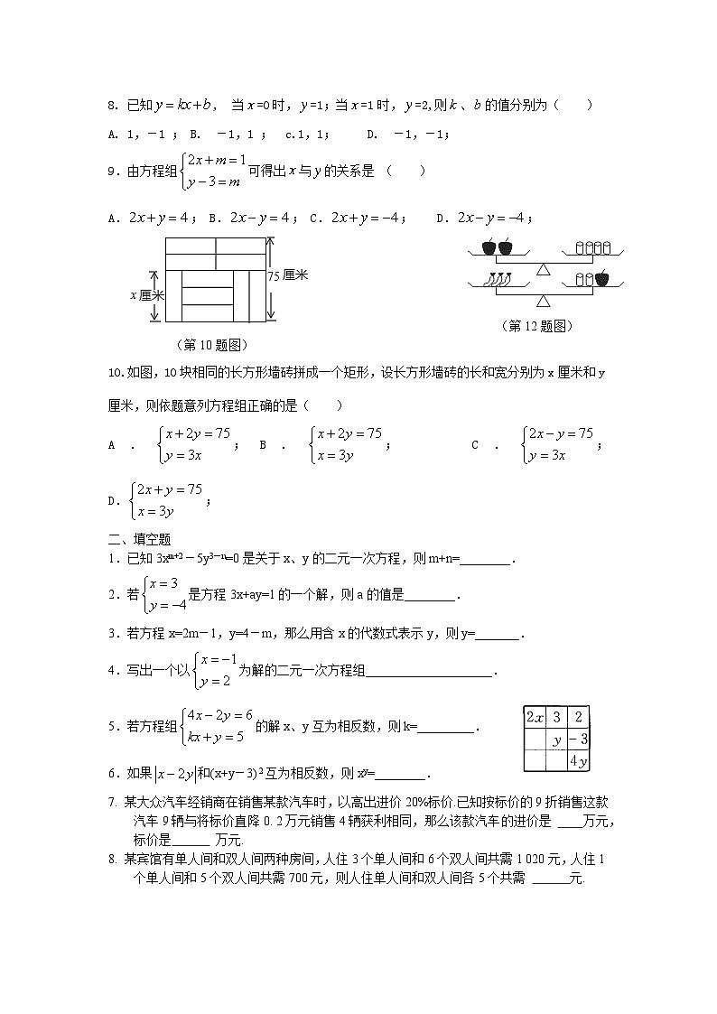 苏科版七年级数学下册第10章二元一次方程单元检测卷（3）（含答案）第2页