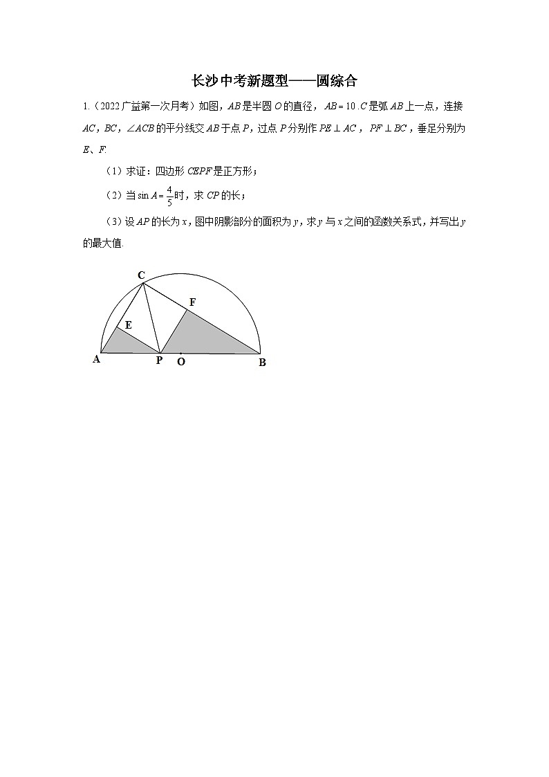 25压轴长沙中考数学二轮专题新题型——圆综合01