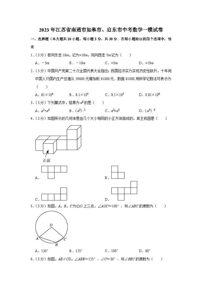 2023年江苏省南通市如皋市、启东市中考数学一模试卷(含答案)01