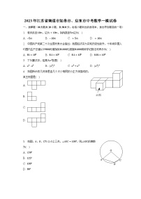 2023年江苏省南通市如皋市、启东市中考数学一模试卷-普通用卷