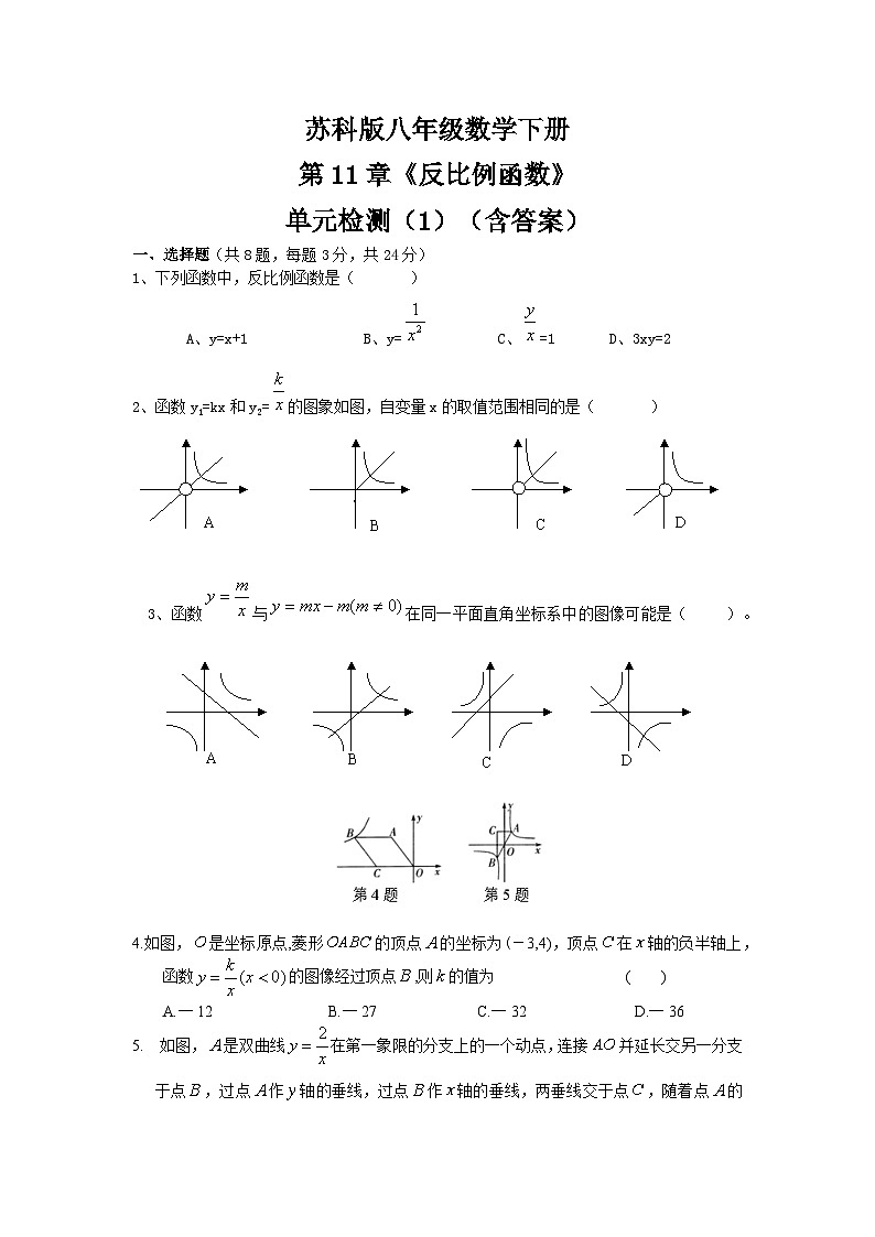苏科版八年级数学下册第11章《反比例函数》单元检测（1）（含答案）01