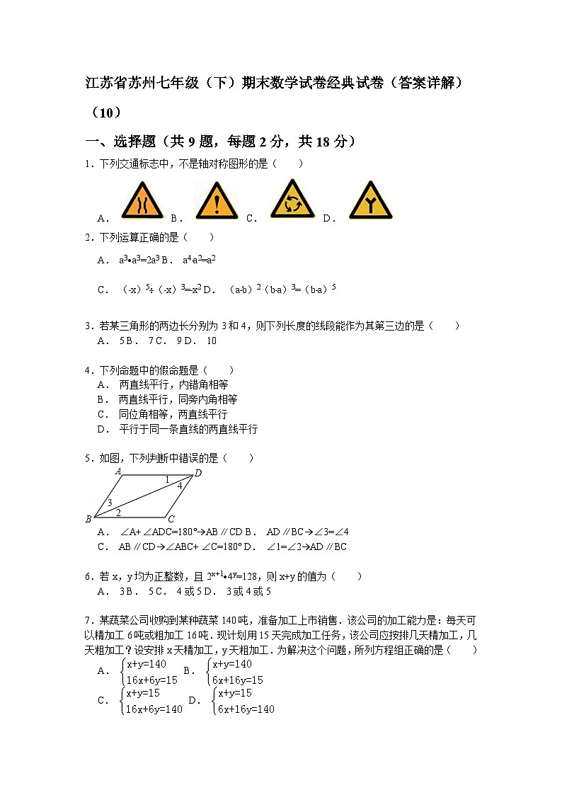 江苏省苏州七年级（下）期末数学试卷经典试卷（答案详解）（10）不第1页