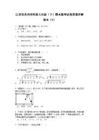 江苏省苏州苏科版七年级（下）期末数学试卷答案详解版本（9）