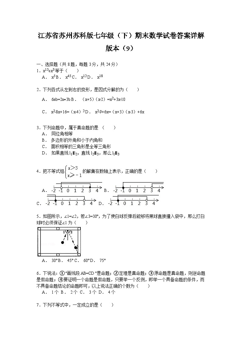 江苏省苏州苏科版七年级（下）期末数学试卷答案详解版本（9）第1页