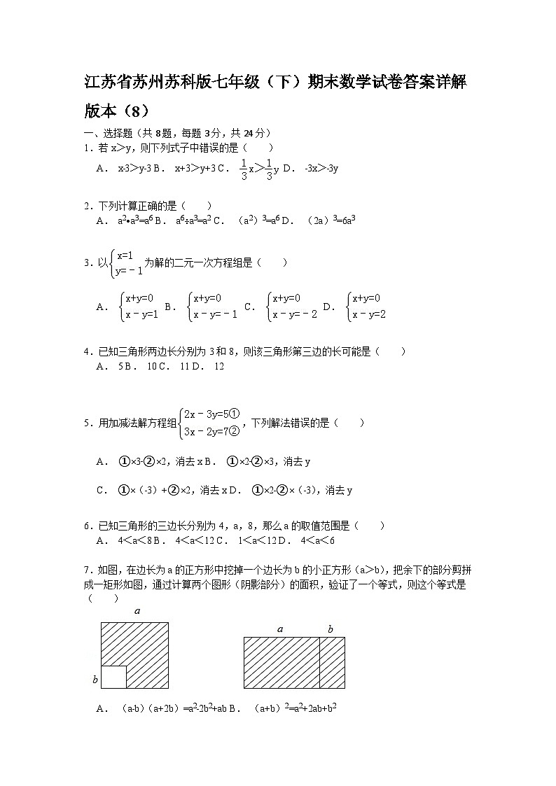 江苏省苏州苏科版七年级数学（下）期末数学培优专题试卷答案详解（8）第1页