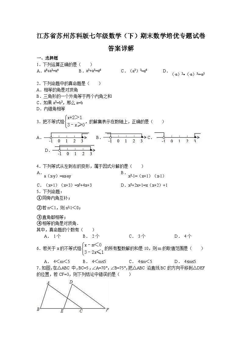 江苏省苏州苏科版七年级数学（下）期末数学培优专题试卷答案详解（D）第1页
