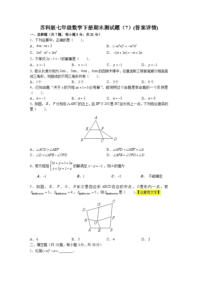 江苏苏州苏科版七年级数学下册期末测试题（7）(答案详情)第1页