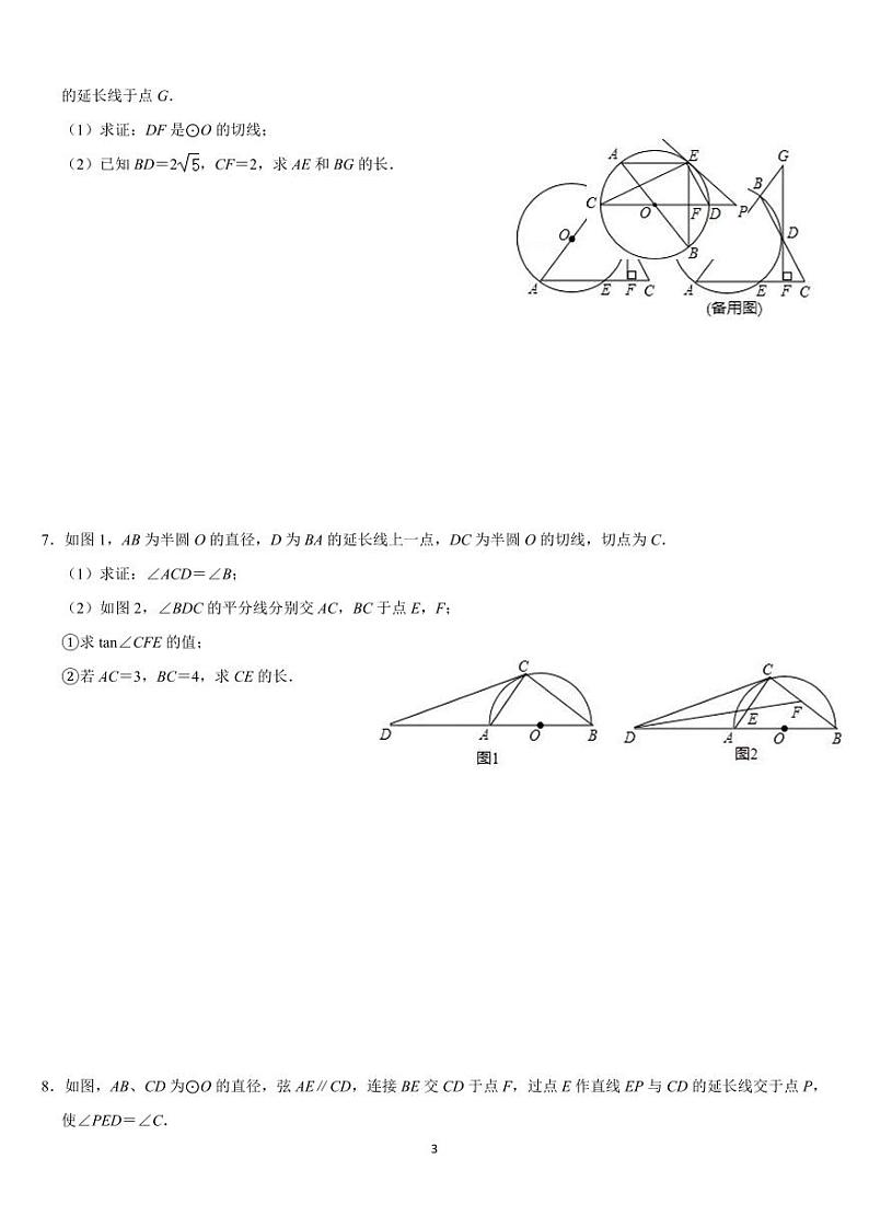 中考数学二轮精讲精练之圆综合题+专题复习第3页