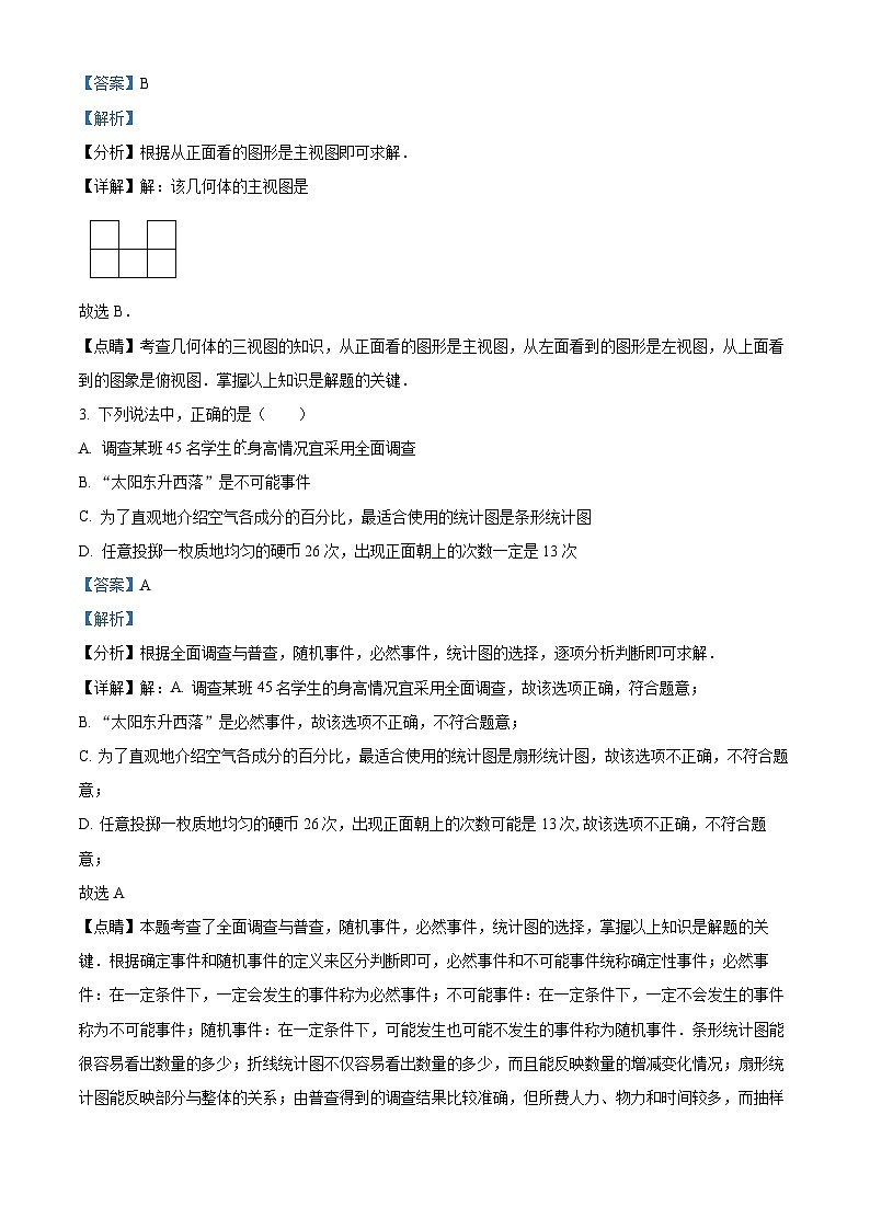 2022年湖南省长沙市中考数学真题（解析版）02