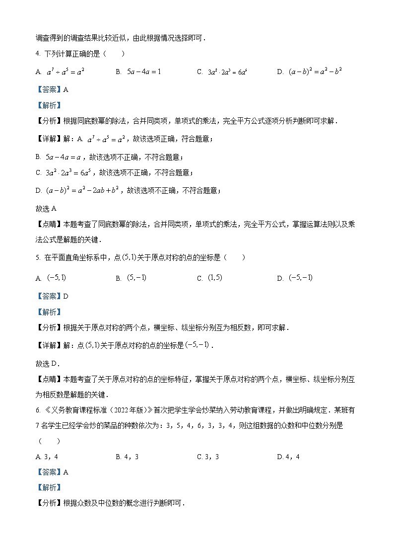 2022年湖南省长沙市中考数学真题（解析版）03