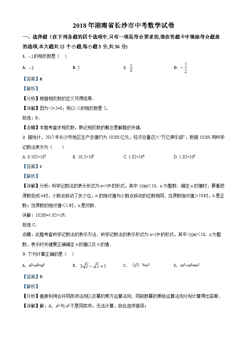 湖南省长沙市2018年中考数学试题（解析版）第1页