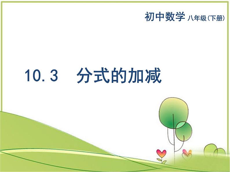 苏科版八年级数学下册第十章10.3  分式的加减课件PPT01