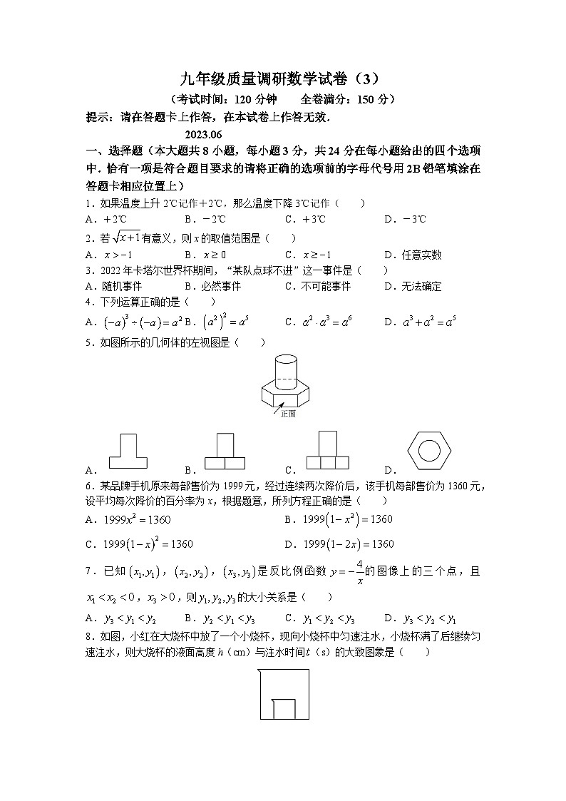 2023年江苏省淮安市淮阴中学教育集团开明中学中考三模数学试题第1页