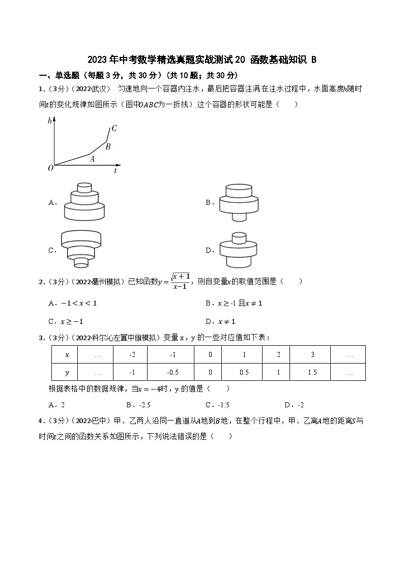 2023年中考数学精选真题实战测试20 函数基础知识 B第1页