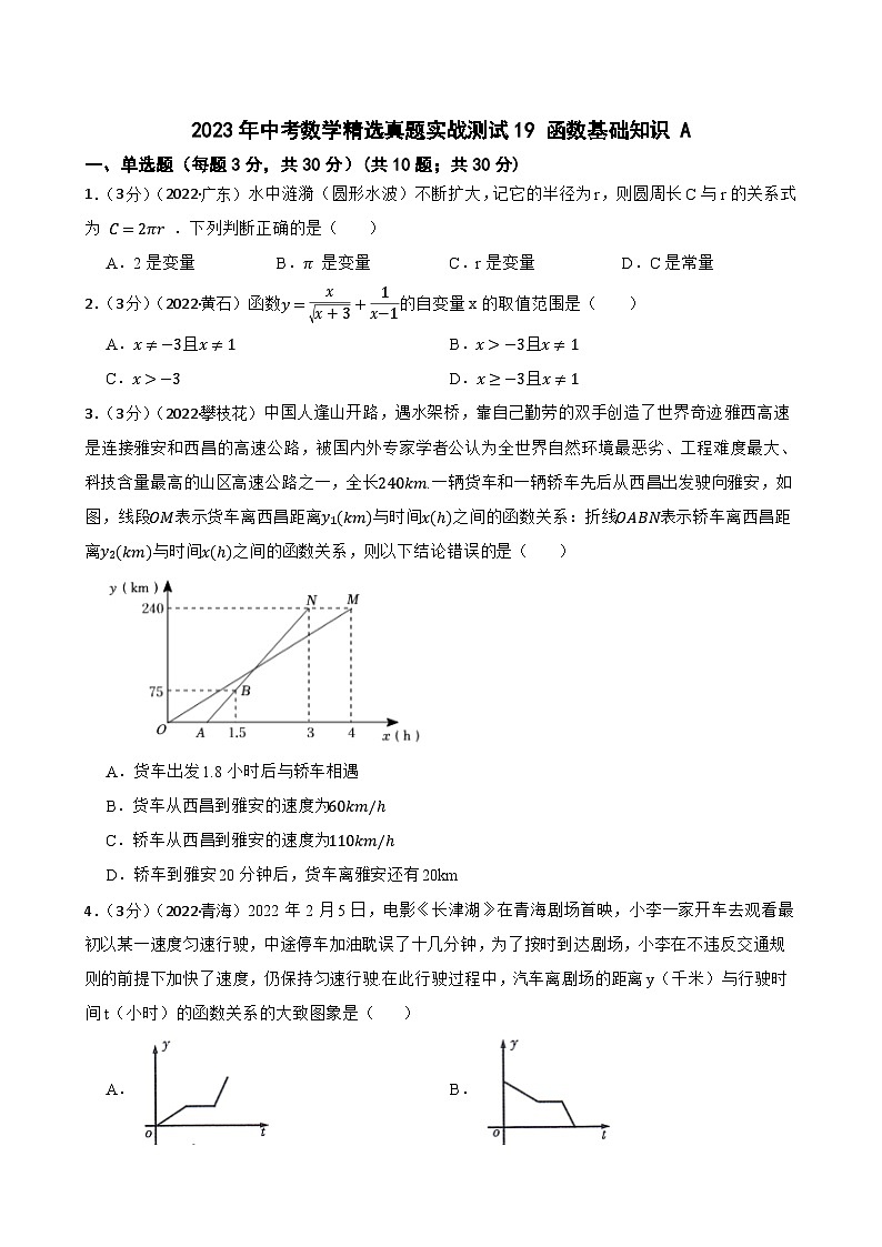 2023年中考数学精选真题实战测试19 函数基础知识 A第1页