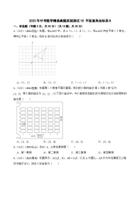 2023年中考数学精选真题实战测试18 平面直角坐标系B